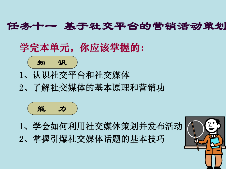 网络营销实务任务十一基于社交平台的营销活动策划课件.ppt_第1页