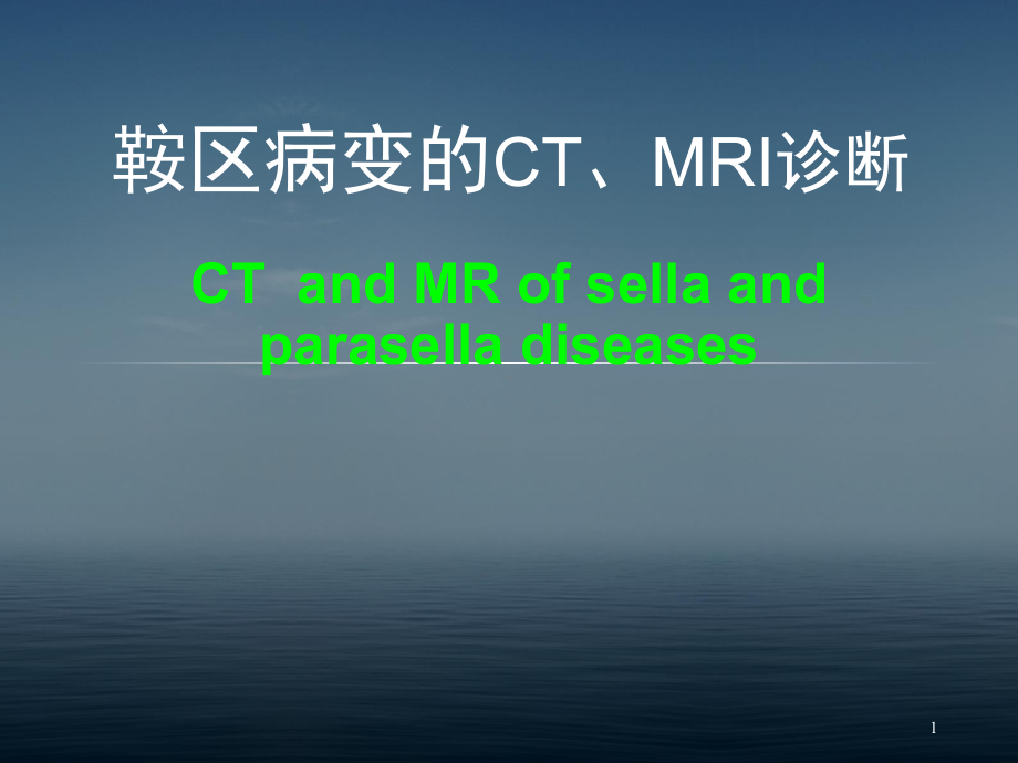 鞍区病变的CT及MRI诊断课件.ppt_第1页