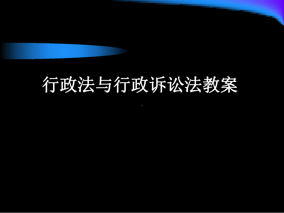 [法律资料]行政法与行政诉讼法教案课件(PPT 17页).pptx_第1页