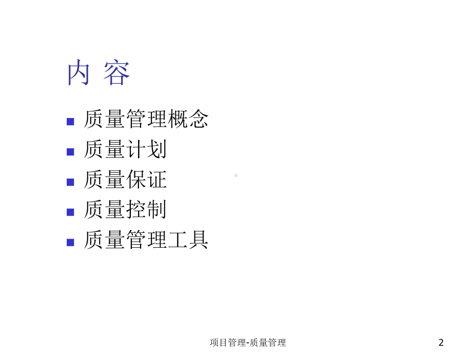 项目质量管理(PPT70页)课件.ppt_第2页