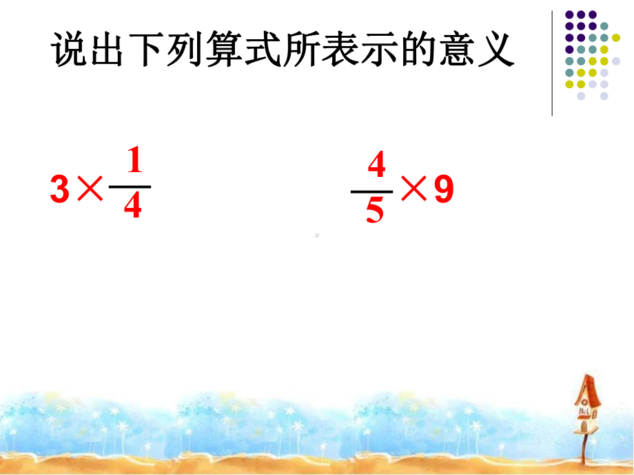 《分数与分数相乘》分数乘法PPT课件2-.ppt_第3页