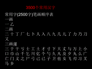 3500个常用汉字ppt课件[1]解析.ppt