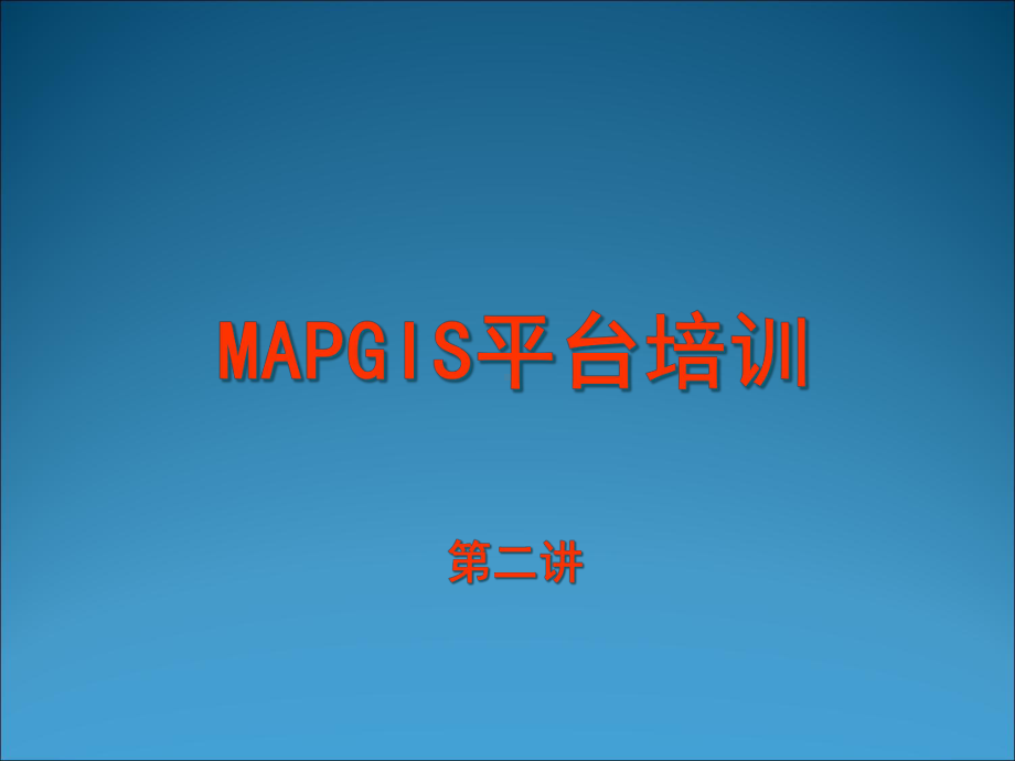 MAPGIS67平台培训02(共34张).pptx_第1页