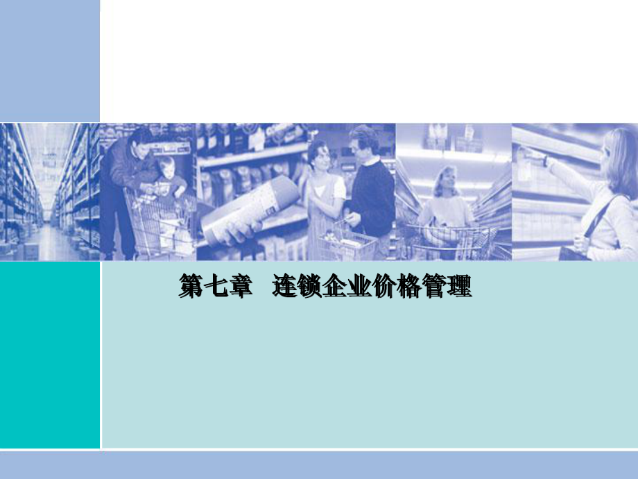 连锁经营原理与实务-第七章-PPT课件.ppt_第1页