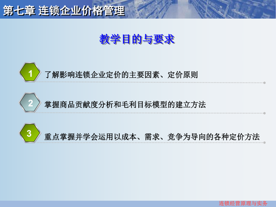 连锁经营原理与实务-第七章-PPT课件.ppt_第2页