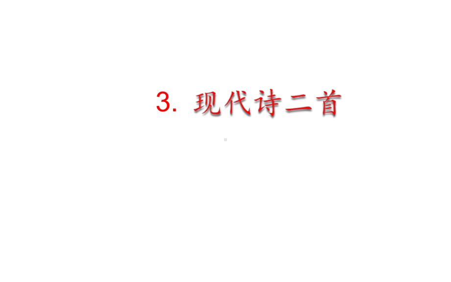 部编版四年级上册语文 3.现代诗二首 课件（18页).pptx_第1页