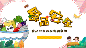 食品安全-卡通版（ppt课件）小学生主题班会.pptx