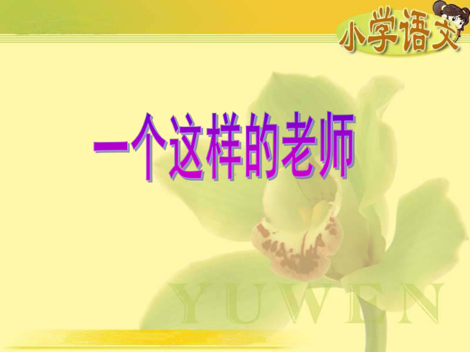 《一个这样的老师》PPT课件2.ppt_第1页