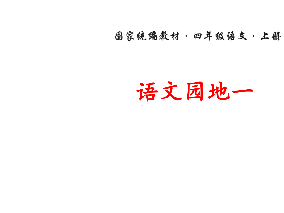 统编版语文四年级上册 语文园地一 课件（30页）.ppt_第1页