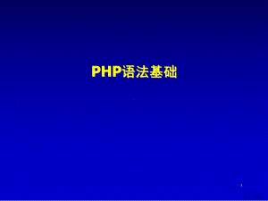 PHP语法基础PPT演示课件(PPT 26页).pptx