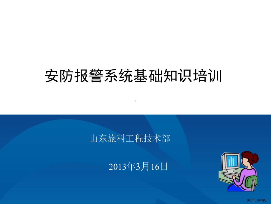 5-安防报警系统基础知识培训.ppt_第1页