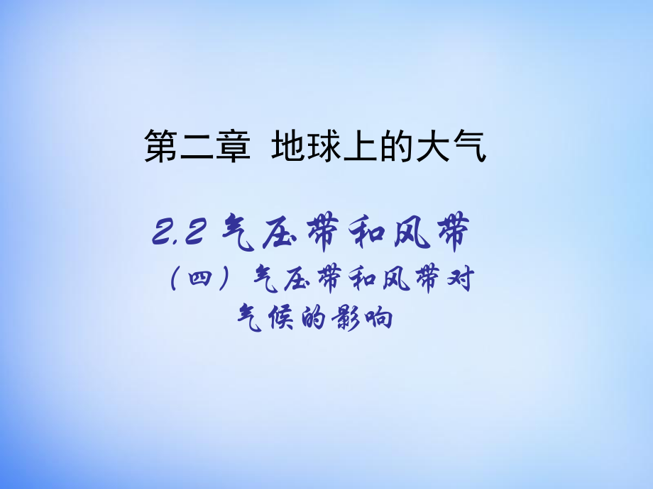 2.2《气压带和风带对气候的影响》课件高品质版.ppt_第1页