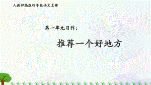 四年级上册语文第一单元 习作：推荐一个好地方课件(PPT20页).pptx