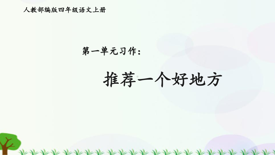 四年级上册语文第一单元 习作：推荐一个好地方课件(PPT20页).pptx_第1页