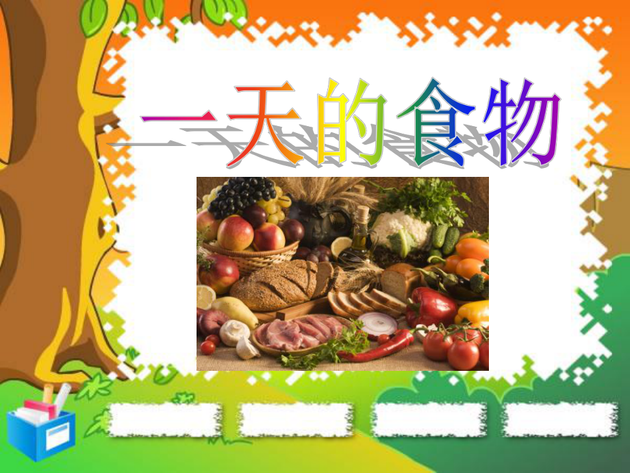 《一天的食物》食物PPT课件.ppt_第1页