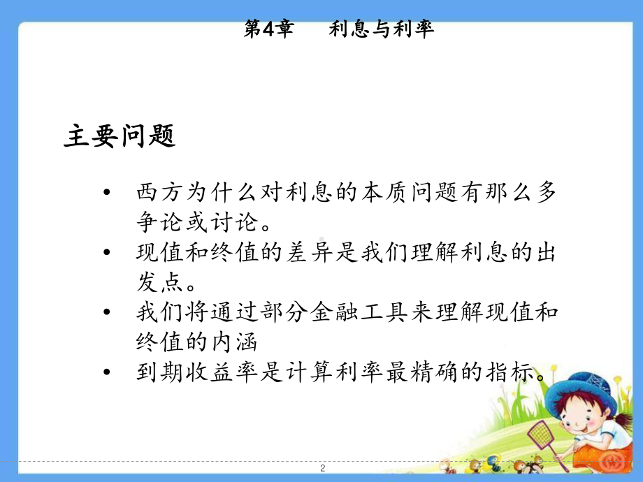 金融学-第四章-利息与利率课件.ppt_第2页