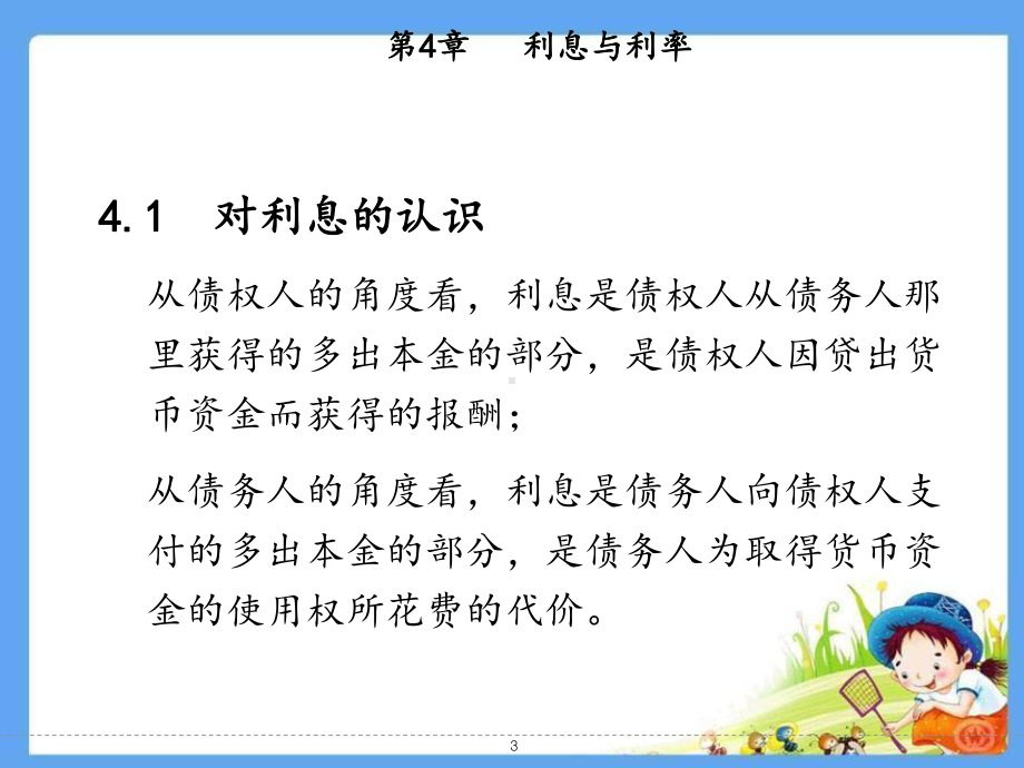 金融学-第四章-利息与利率课件.ppt_第3页