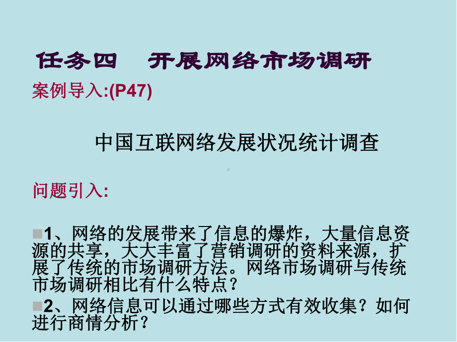 网络营销实务任务四开展网络市场调研课件.ppt_第3页