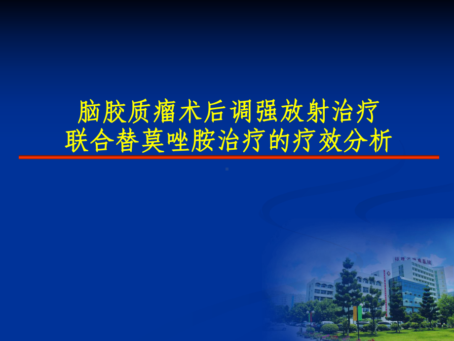 脑胶质瘤术后调强放射治疗联合替莫唑胺治疗的疗效分析课件.ppt_第1页