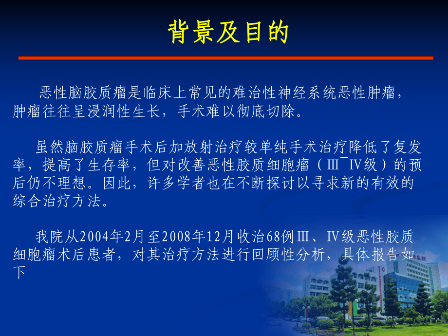 脑胶质瘤术后调强放射治疗联合替莫唑胺治疗的疗效分析课件.ppt_第2页