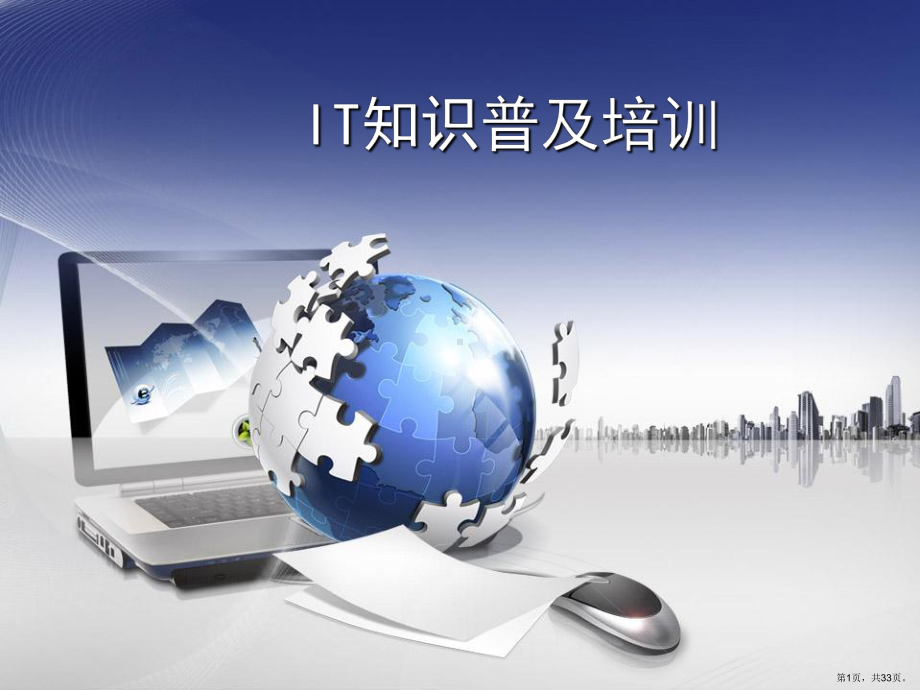 IT知识普及培训课件.ppt_第1页