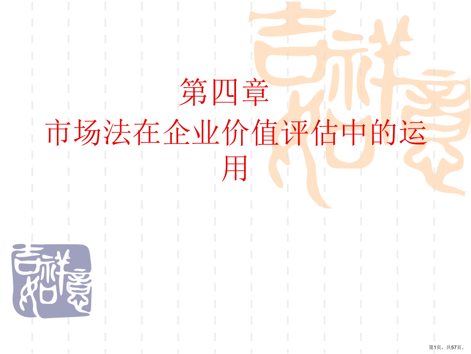 《企评第四章市场法》PPT课件(PPT 57页).pptx_第1页