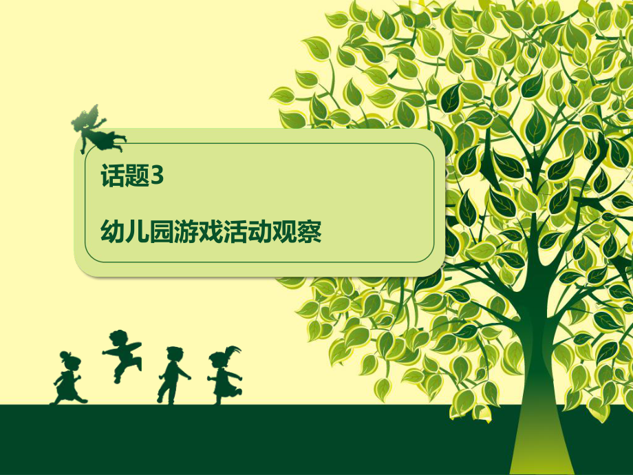 话题3--幼儿园游戏活动观察分析-共58页课件.ppt_第1页