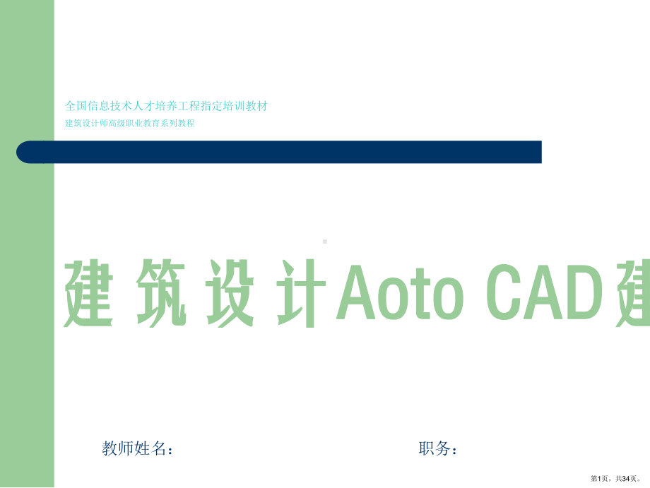 AutoCAD与建筑设计基础知识培训.ppt_第1页