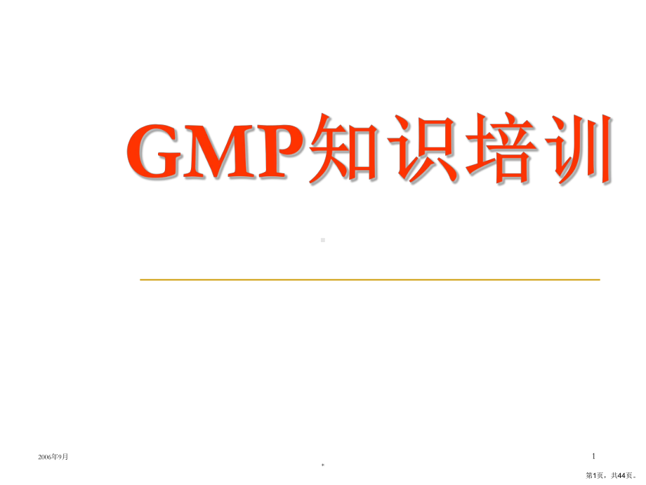 GMP知识培训课件.ppt_第1页