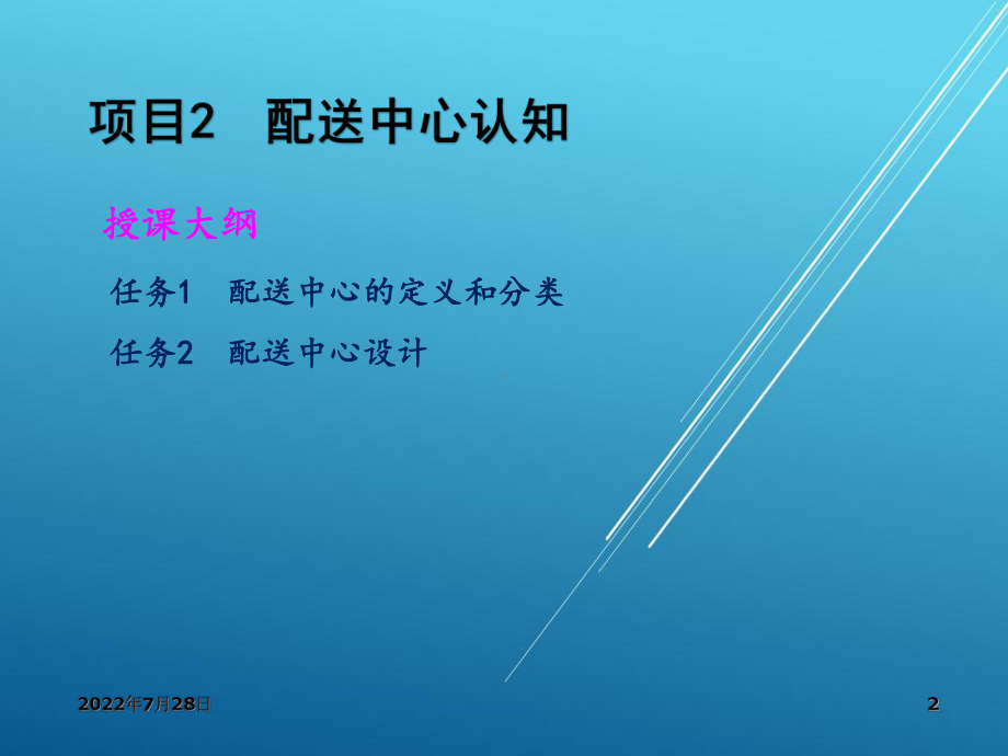 配送管理项目2：配送中心认知课件.ppt_第2页