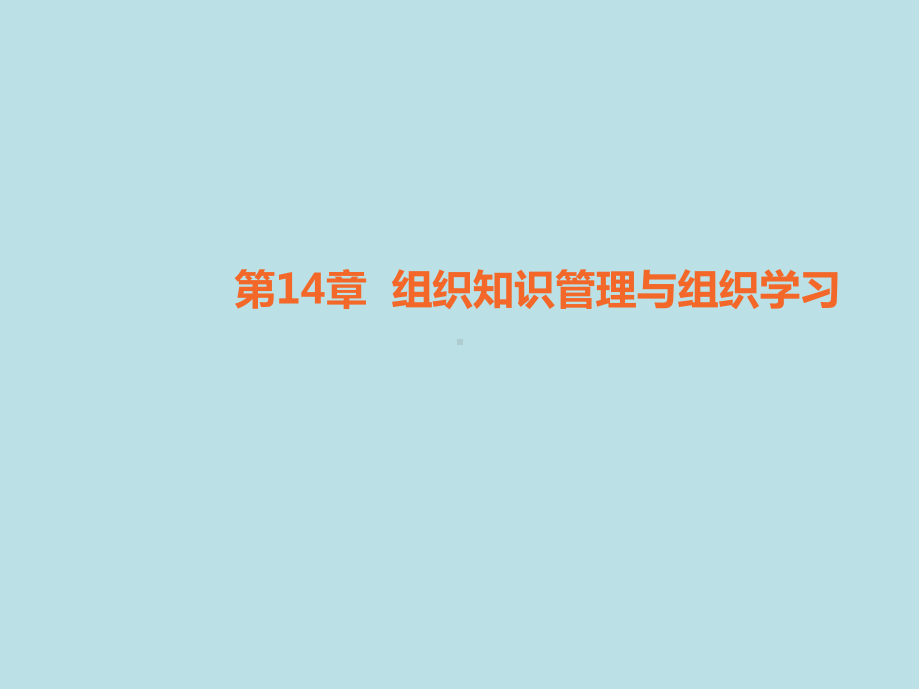 组织行为学第14章-组织知识管理与组织学习课件.ppt_第1页