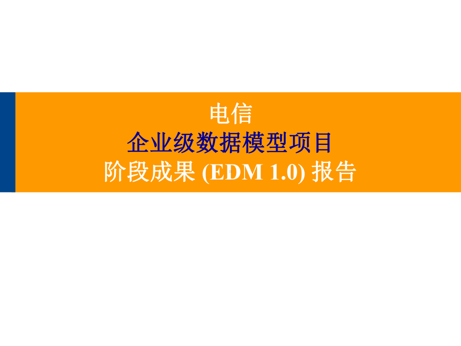 EDM1.0PresentationFinal(电总企业模型的培训资料)(1)(共84张).pptx_第1页