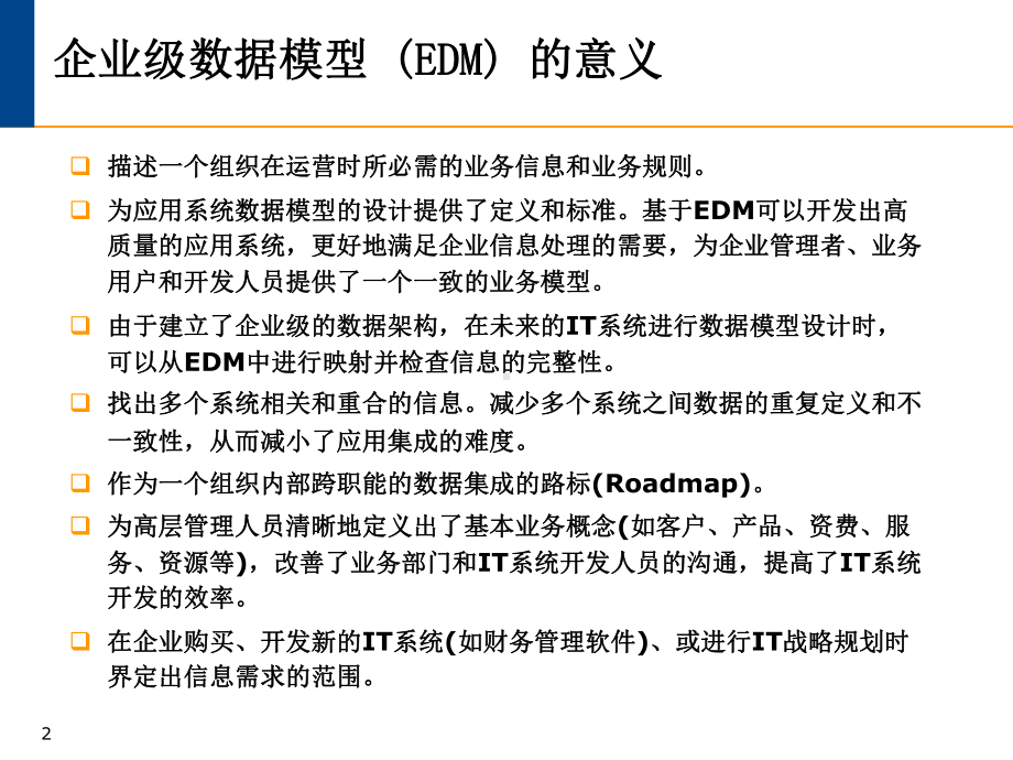 EDM1.0PresentationFinal(电总企业模型的培训资料)(1)(共84张).pptx_第2页