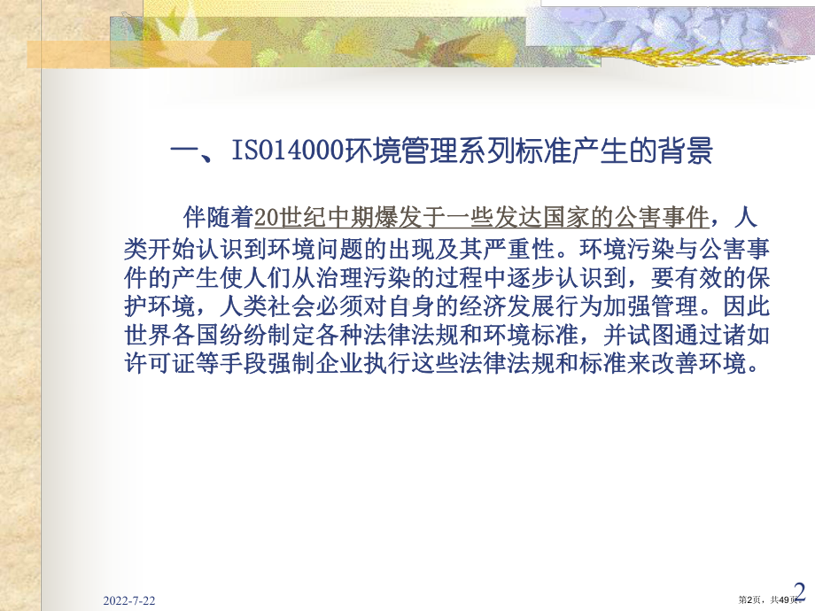 ISO14000系列标准认知课件(PPT 49页).pptx_第2页