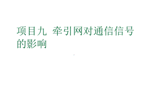 轨道交通信号基础项目九-牵引网对通信信号的影响-课题1课件.ppt