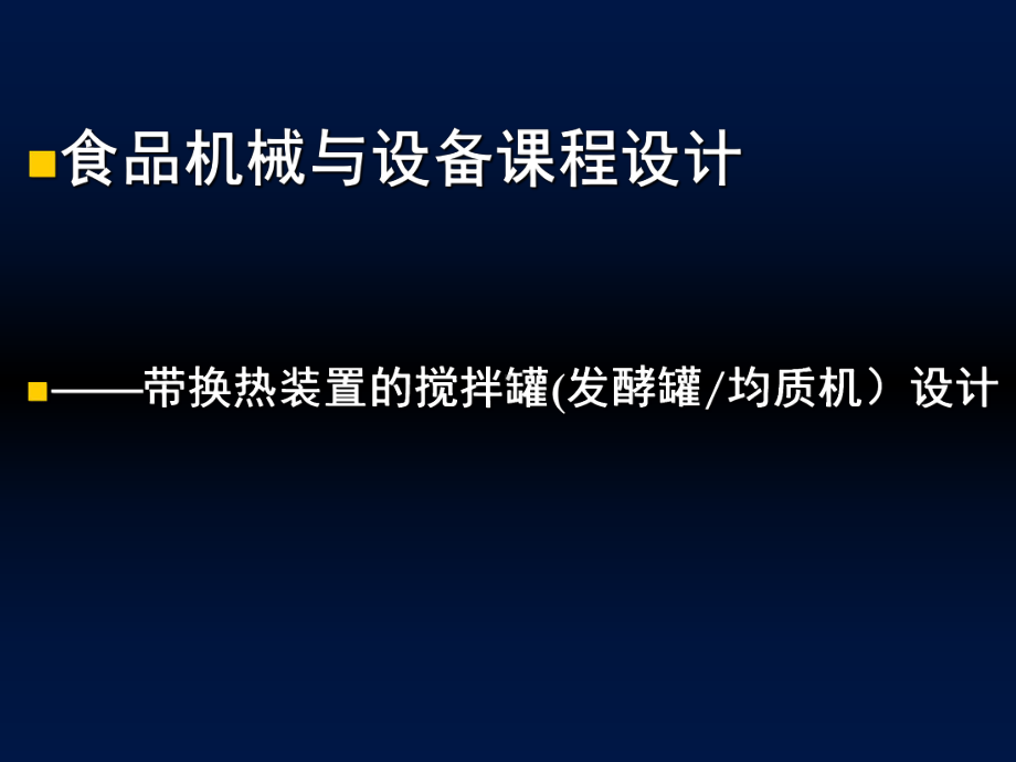 食品机械设备课程设计课件.ppt_第1页