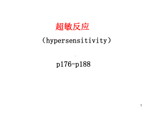 《医学免疫学教学资料》超敏反应-PPT课件.ppt