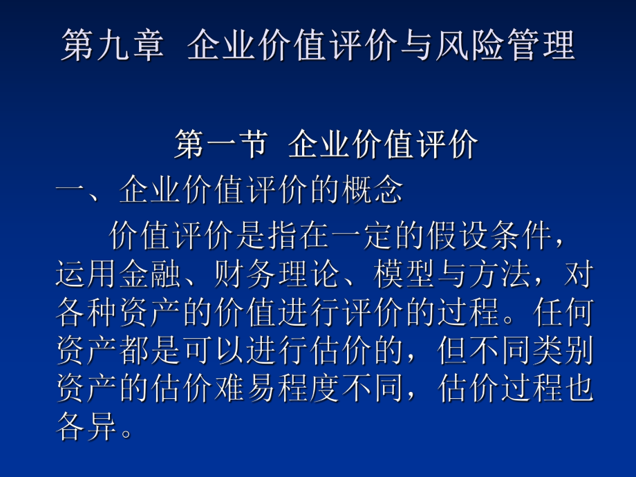 高级财务管理-第九章-企业价值评价和风险管理-PPT课件.ppt_第1页