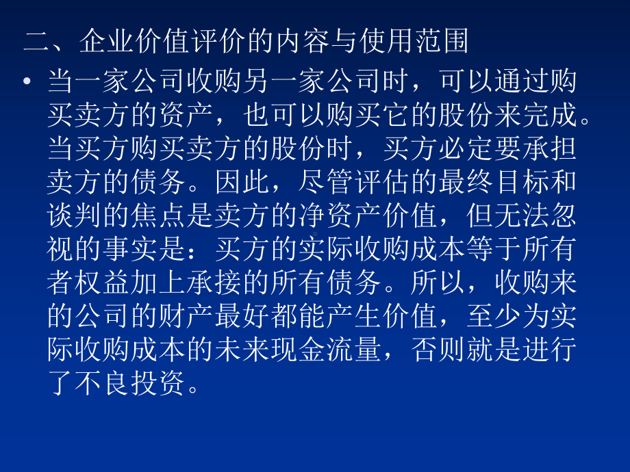 高级财务管理-第九章-企业价值评价和风险管理-PPT课件.ppt_第3页