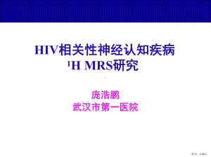 HIV相关性神经认知疾病1H-MRS研究课件(PPT 42页).pptx