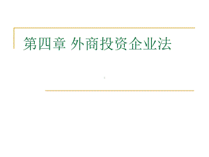 经济法第四章(ppt文档)课件.ppt