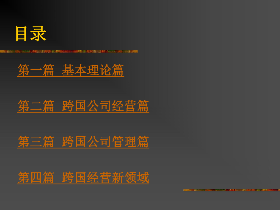 跨国公司的经营与管理.ppt课件.ppt_第2页