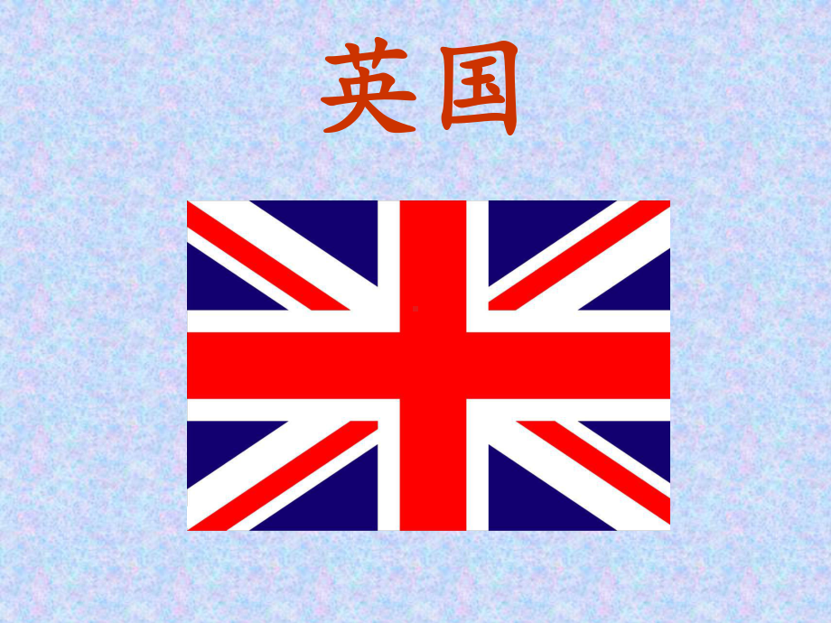 英国-介绍(ppt文档)课件.ppt_第1页