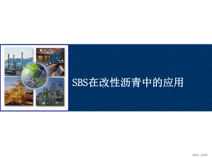 SBS在改性沥青中的应用课件(PPT 17页).pptx