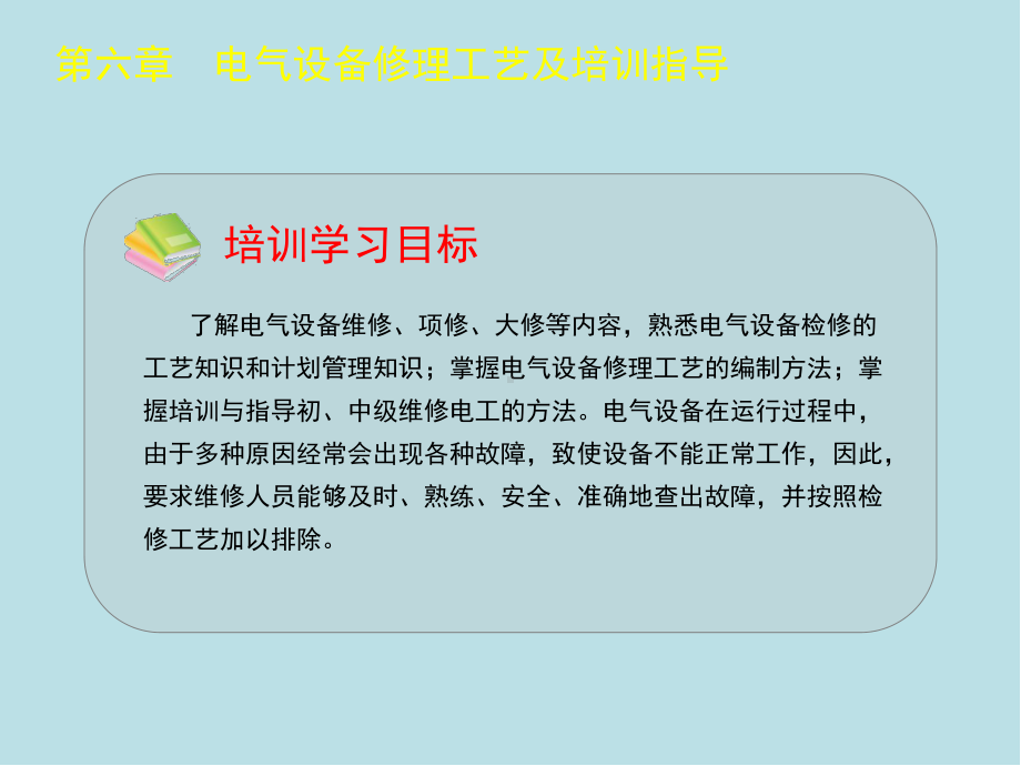 维修电工(高级)第六章课件.ppt_第1页