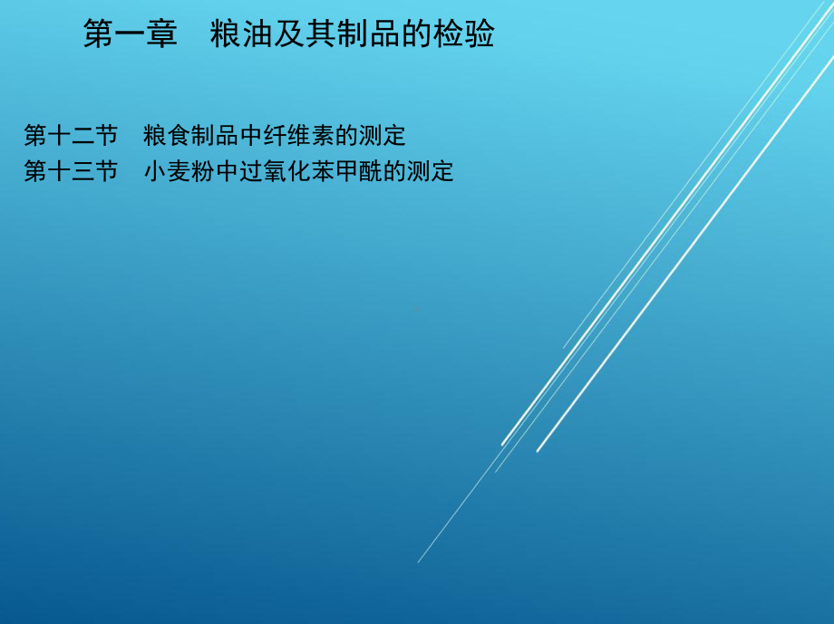 食品检验工基础知识第一章-粮油及其制品的检验课件.ppt_第3页