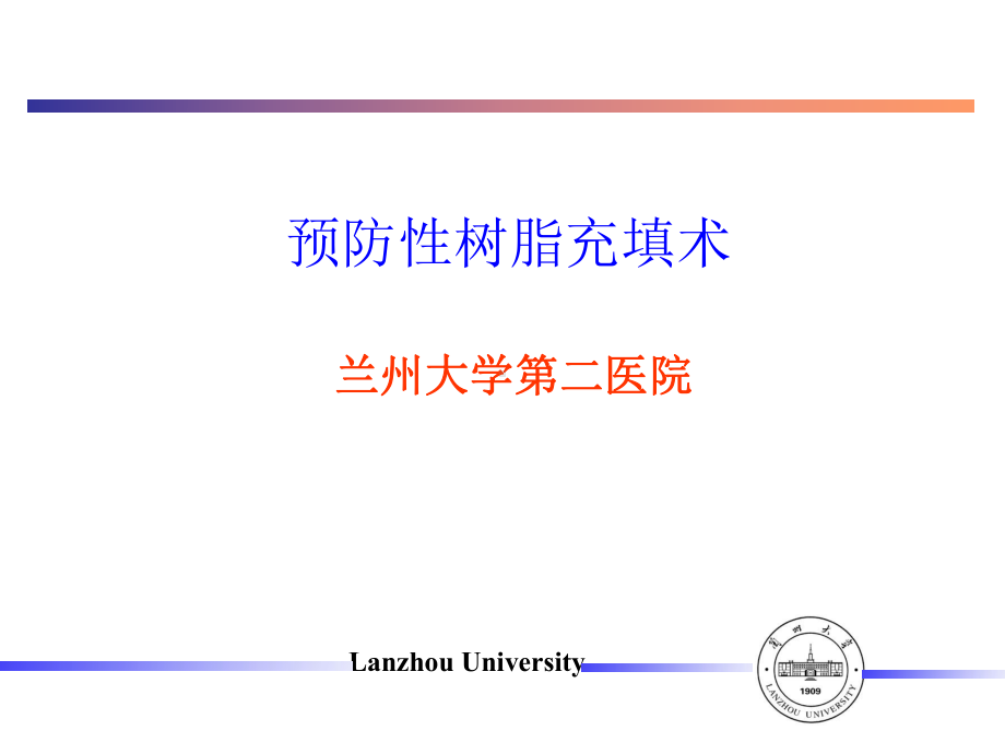 预防性树脂充填术 课件.ppt_第1页