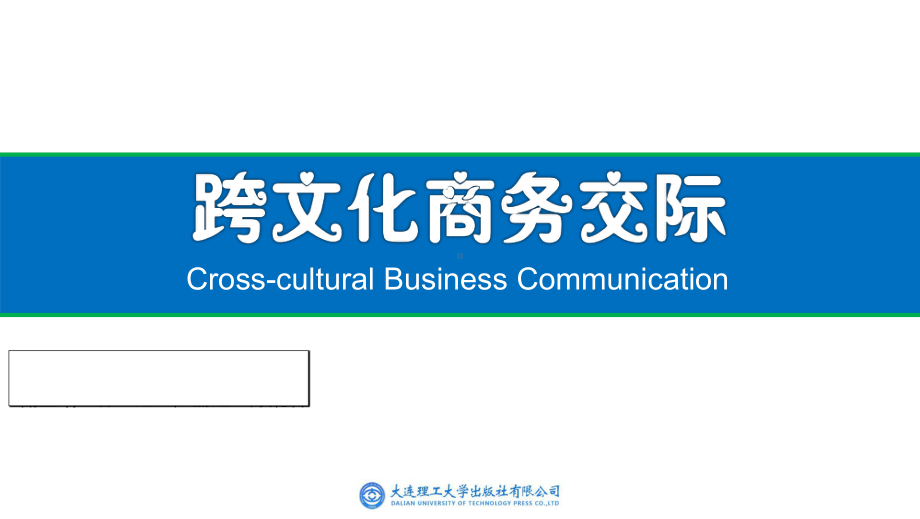 跨文化商务交际整套课件完整版PPT教学教程最全电子讲义教案(最新).ppt_第1页