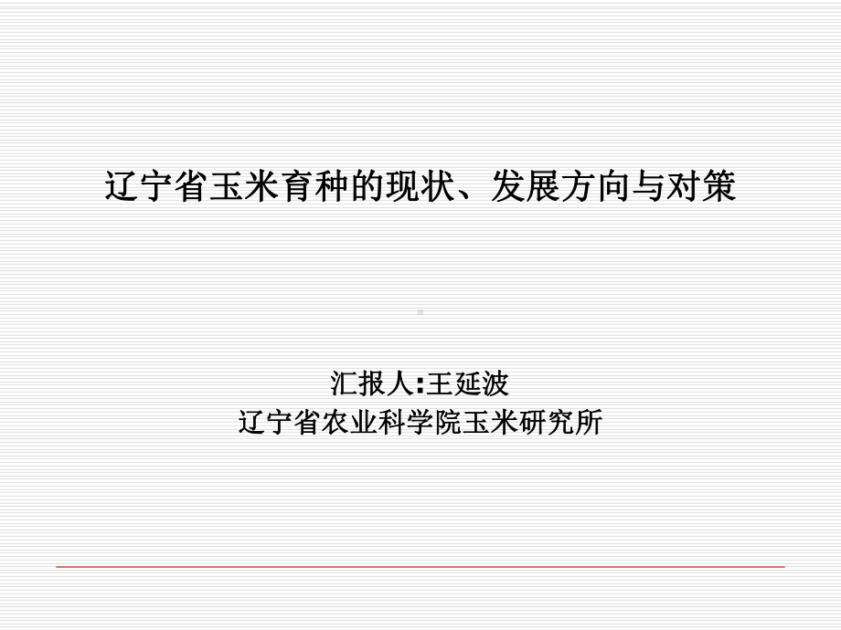 辽宁省玉米育种现状发展方向和对策-PPT课件.ppt_第1页