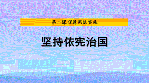 2021最新《坚持依宪治国》PPT课文课件.pptx